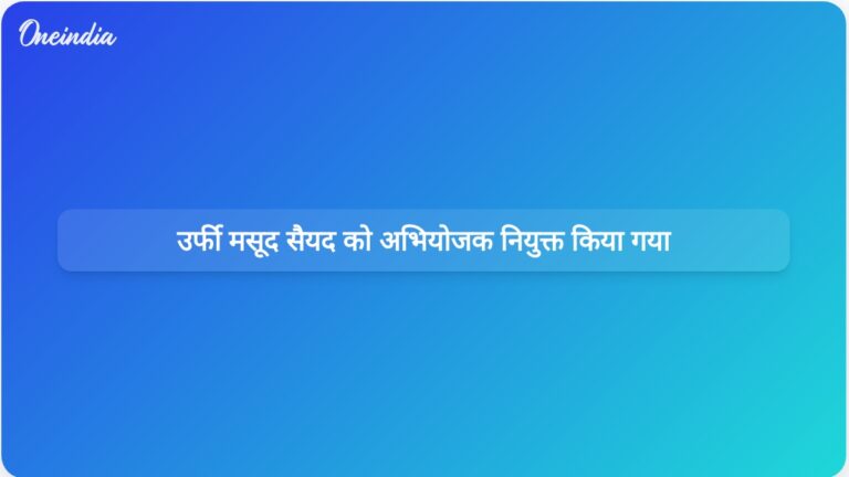 मोहाली की अदालत में उर्फी मसूद सैयद को एनआईए के नौ मामलों में विशेष लोक अभियोजक नियुक्त किया गया। | उर्फी मसूद सैयद मोहाली में एनआईए मामलों के लिए विशेष लोक अभियोजक नियुक्त किए गए।