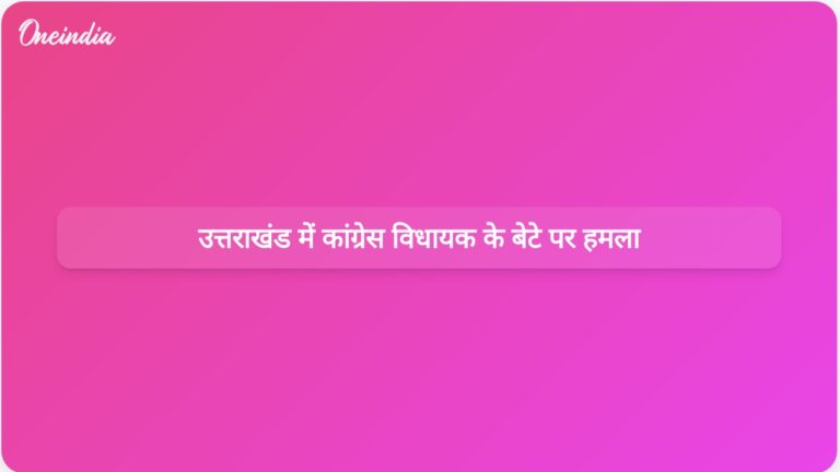 उत्तराखंड: कांग्रेस विधायक के बेटे पर हमले से सुरक्षा संबंधी चिंताएं बढ़ गईं | उत्तराखंड: कांग्रेस विधायक के बेटे पर नकाबपोश हमलावरों ने हमला किया