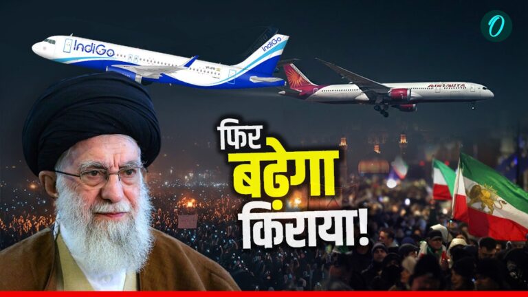 Iran Protest: फिर बढ़ेगा फ्लाइट्स का किराया! इंडियन एयरलाइन्स ने ईरान के रास्ते की उड़ाने की बंद, NOTAM जारी | Iran-protest-airspace-closed-air-india-indigo-advisory-impact-on-fare-news-hindi