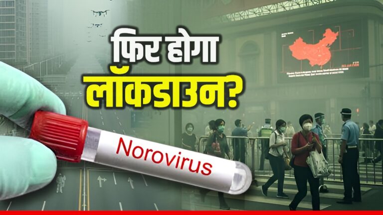 Covid-19 के बाद China से फैला एक और वायरस! दर्द भरे हैं इसके लक्षण, चपेट में आए तो क्या होगा? | Chinachina-foshan-school-norovirus-103-students-infected-after-covid-world-news-in-hindi