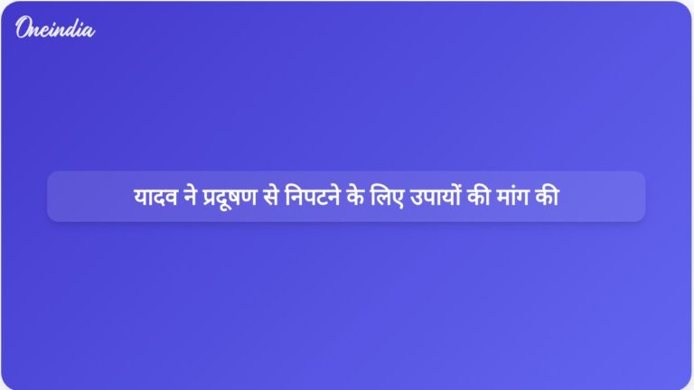 यादव ने दिल्ली में प्रदूषण की समस्या से निपटने के लिए स्वचालित नंबर प्लेट पहचान और कार्यालय के समय में बदलाव का प्रस्ताव रखा है। | यादव ने प्रदूषण से निपटने के लिए स्वचालित नंबर प्लेट पहचान प्रणाली की वकालत की
