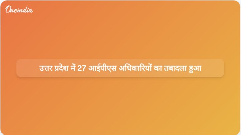 प्रतिमा विध्वंस विवाद के बाद उत्तर प्रदेश सरकार ने 27 आईपीएस अधिकारियों का तबादला किया। | विवादों के बीच उत्तर प्रदेश ने 27 आईपीएस अधिकारियों का तबादला किया।