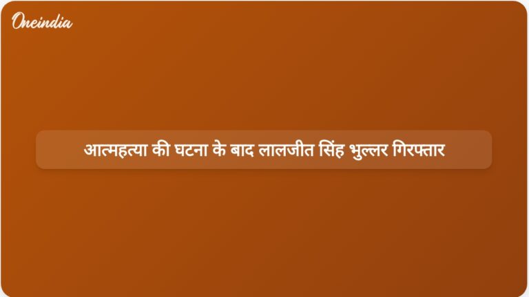 उत्पीड़न के आरोपों से जुड़े राज्य अधिकारी की आत्महत्या के बाद पंजाब के पूर्व मंत्री लालजीत सिंह भुल्लर की गिरफ्तारी। | पंजाब में एक अधिकारी की आत्महत्या के बाद लालजीत सिंह भुल्लर की गिरफ्तारी