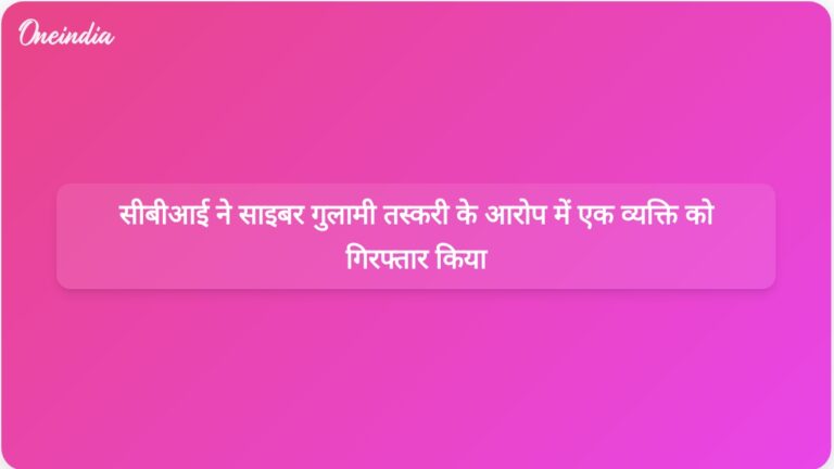 सीबीआई ने म्यांमार में साइबर गुलामी केंद्रों में भारतीयों की तस्करी करने के आरोप में मुंबई के एक व्यक्ति को गिरफ्तार किया है। | सीबीआई ने म्यांमार में भारतीयों को साइबर गुलामी में धकेलने के आरोप में मुंबई के एक व्यक्ति को गिरफ्तार किया है।