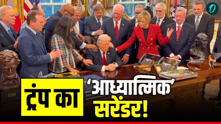 Iran USA War: ईरान की मार या ट्रंप को राष्ट्रपति की कुर्सी जाने का डर! व्हाइट हाउस में पूजा-पाठ क्यों? | iran vs usa war updates trump white house prayer video viral america iran tension 2026 hindi
