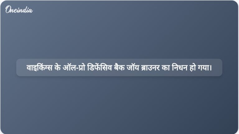मिनेसोटा वाइकिंग्स के तीन बार के ऑल-प्रो डिफेंसिव बैक जॉय ब्राउनर का 65 वर्ष की आयु में निधन हो गया। | तीन बार ऑल-प्रो डिफेंसिव बैक का खिताब जीत चुके जॉय ब्राउनर का 65 वर्ष की आयु में निधन हो गया।