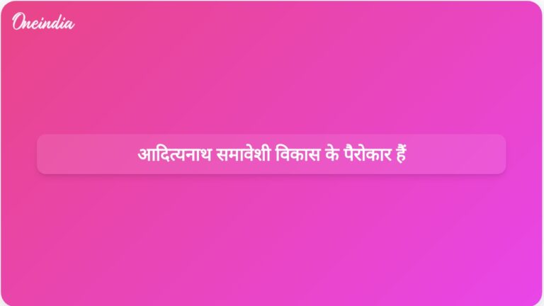 योगी आदित्यनाथ ने राष्ट्रीय प्रगति के लिए समावेशी विकास के महत्व पर प्रकाश डाला। | आदित्यनाथ ने कहा, समावेशी विकास के माध्यम से राष्ट्र की उन्नति।
