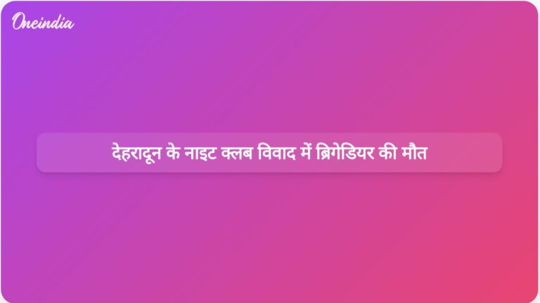 देहरादून में नाइट क्लब के बिल विवाद के दौरान सेना के सेवानिवृत्त ब्रिगेडियर की गोली मारकर हत्या कर दी गई। | देहरादून के नाइट क्लब विवाद में सेना के सेवानिवृत्त ब्रिगेडियर की मौत