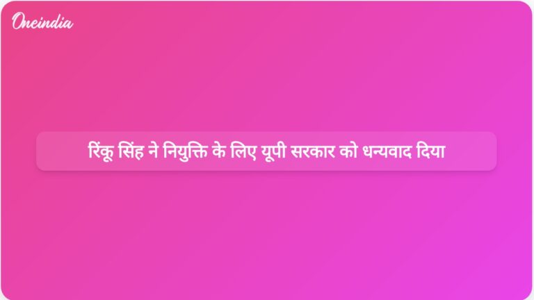 रिंकू सिंह ने क्षेत्रीय खेल अधिकारी की भूमिका के लिए उत्तर प्रदेश सरकार और मुख्यमंत्री के प्रति आभार व्यक्त किया। | रिंकू सिंह ने क्षेत्रीय खेल अधिकारी की नियुक्ति के लिए उत्तर प्रदेश सरकार को धन्यवाद दिया।