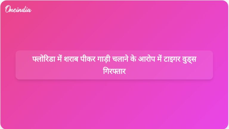फ्लोरिडा में कार दुर्घटना के बाद शराब पीकर गाड़ी चलाने के संदेह में टाइगर वुड्स को गिरफ्तार किया गया। | फ्लोरिडा में शराब पीकर गाड़ी चलाने के संदेह में टाइगर वुड्स को गिरफ्तार किया गया।