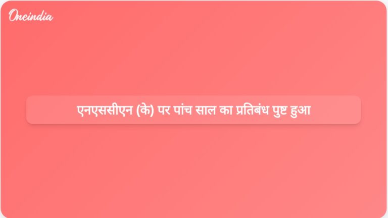 गैरकानूनी गतिविधियां रोकथाम न्यायाधिकरण ने केंद्र द्वारा एनएससीएन (के) पर लगाए गए पांच साल के प्रतिबंध को बरकरार रखा | ट्रिब्यूनल ने केंद्र द्वारा एनएससीएन (के) पर लगाए गए पांच साल के प्रतिबंध की पुष्टि की