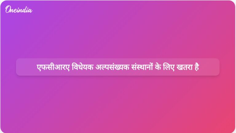 कैथोलिक बिशप सम्मेलन ने अल्पसंख्यक संस्थानों पर एफसीआरए विधेयक के प्रभाव को लेकर चिंता जताई। | एफसीआरए विधेयक पर चिंताएं: अल्पसंख्यक संस्थानों में अनुचित हस्तक्षेप