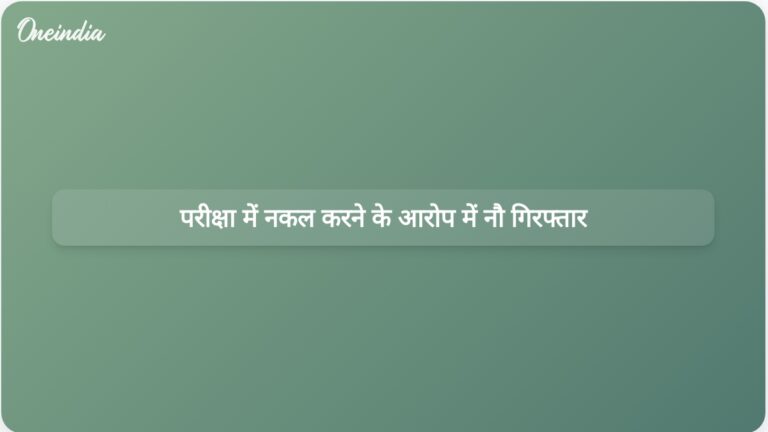 उत्तर प्रदेश एसटीएफ ने फर्जी दिव्यांग प्रमाण पत्रों का उपयोग करके प्रतियोगी परीक्षाओं में नकल कराने में सहायता करने के आरोप में नौ लोगों को गिरफ्तार किया है। | उत्तर प्रदेश एसटीएफ ने फर्जी दिव्यांग प्रमाण पत्र के जरिए प्रतियोगी परीक्षाओं में धोखाधड़ी करने के आरोप में नौ लोगों को गिरफ्तार किया।