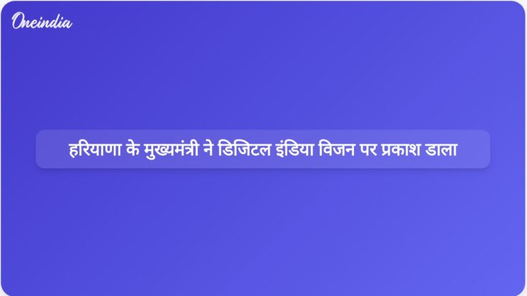 हरियाणा के मुख्यमंत्री नायब सिंह सैनी ने समावेशी विकास के लिए डिजिटल इंडिया और विकसित भारत पर जोर दिया | डिजिटल इंडिया और विकसित भारत का विजन: हरियाणा के मुख्यमंत्री का समावेशी विकास पर दृष्टिकोण
