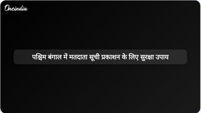 पश्चिम बंगाल सरकार ने जिला मजिस्ट्रेटों को मतदाता सूची प्रकाशन के दौरान सुरक्षा सुनिश्चित करने का निर्देश दिया है। | पश्चिम बंगाल के जिला मजिस्ट्रेटों से मतदाता सूची प्रकाशन के दौरान सुरक्षा सुनिश्चित करने का आग्रह किया गया।