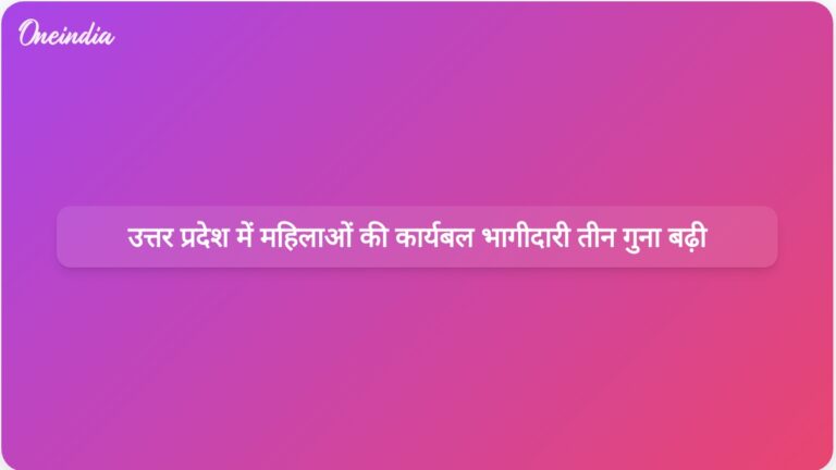 उत्तर प्रदेश में नौ वर्षों में महिलाओं की कार्यबल भागीदारी में तीन गुना वृद्धि दर्ज की गई है। | उत्तर प्रदेश में नौ वर्षों में महिलाओं की कार्यबल भागीदारी में तीन गुना वृद्धि देखी गई है।