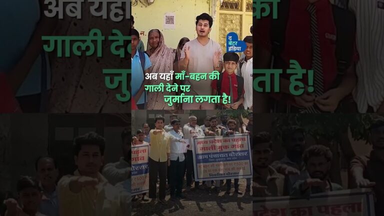 The Better India Hindi की मुहिम का असर MP में बना पहला गाली-मुक्त गांव