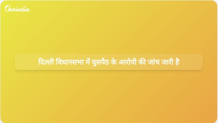 दिल्ली विधानसभा उल्लंघन के आरोपी सरबजीत सिंह के मामले की पृष्ठभूमि की जांच | दिल्ली विधानसभा उल्लंघन मामले की पृष्ठभूमि: आरोपी की जांच जारी है