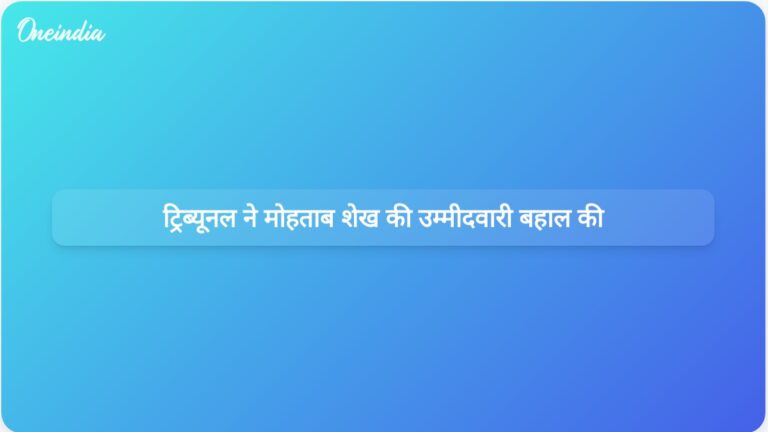 बंगाल एसआईआर ट्रिब्यूनल ने कांग्रेस उम्मीदवार मोहताब शेख का नाम बहाल करने का आदेश दिया | बंगाल एसआईआर ट्रिब्यूनल ने कांग्रेस उम्मीदवार का नाम बहाल किया
