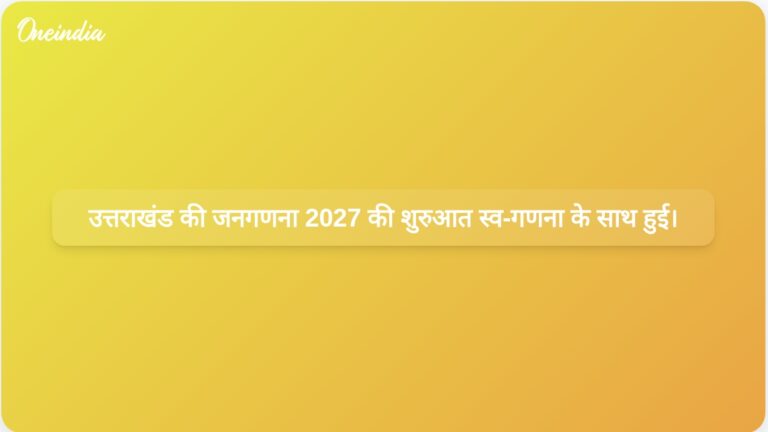 उत्तराखंड में राज्यपाल और मुख्यमंत्री द्वारा स्वयं गणना के साथ जनगणना 2027 का शुभारंभ हुआ। | उत्तराखंड में स्व-गणना के साथ जनगणना 2027 का पहला चरण शुरू हुआ