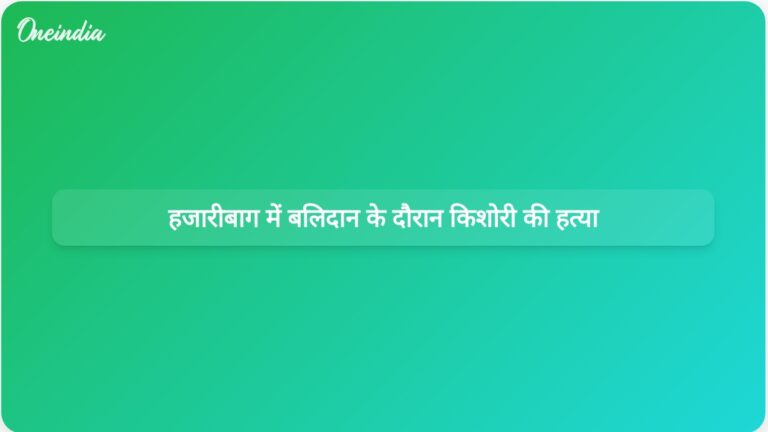 झारखंड के हजारीबाग में बलि अनुष्ठान के दौरान किशोरी का गला घोंटकर हत्या; मां और दो अन्य गिरफ्तार | झारखंड में बलि अनुष्ठान के दौरान एक किशोरी की हत्या कर दी गई।