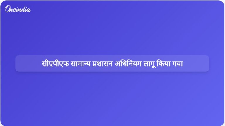 राष्ट्रपति की मंजूरी के बाद सरकार ने सीएपीएफ सामान्य प्रशासन अधिनियम 2026 लागू किया | राष्ट्रपति की मंजूरी के बाद सरकार ने सीएपीएफ सामान्य प्रशासन अधिनियम 2026 को अधिसूचित किया
