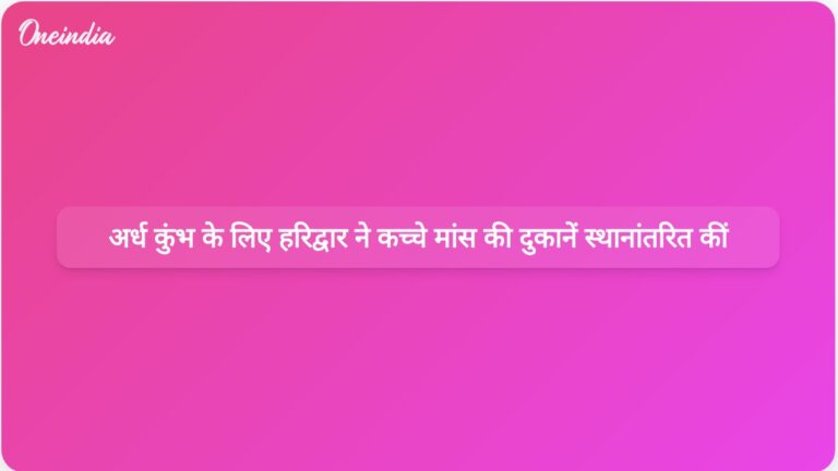 अर्धकुंभ मेले से पहले हरिद्वार नगर निगम द्वारा कच्चे मांस की दुकानों को स्थानांतरित करने का निर्णय | अर्धकुंभ से पहले हरिद्वार नगर निगम ने कच्चे मांस की दुकानों को दूसरी जगह स्थानांतरित किया
