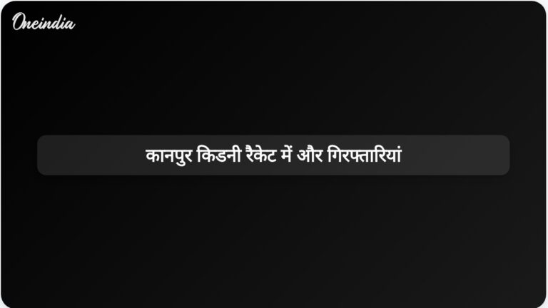 कानपुर में चल रहे किडनी प्रत्यारोपण रैकेट की जांच में दो और गिरफ्तारियां हुईं | कानपुर किडनी प्रत्यारोपण रैकेट मामले में दो और गिरफ्तारियां