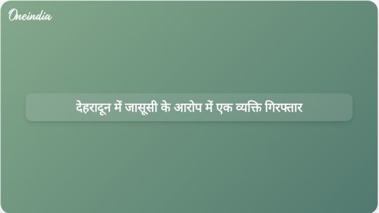 उत्तराखंड पुलिस ने पाकिस्तानी आतंकवादी के लिए जासूसी गतिविधियों में शामिल होने के आरोप में एक व्यक्ति को गिरफ्तार किया है। | देहरादून में पाकिस्तानी आतंकवादी के लिए जासूसी करने के आरोप में एक व्यक्ति गिरफ्तार