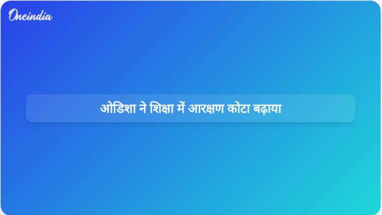 ओडिशा सरकार ने अनुसूचित जाति और जनजाति के लिए आरक्षण बढ़ाया, शिक्षा में ओबीसी कोटा लागू किया | ओडिशा सरकार ने अनुसूचित जनजातियों और अनुसूचित जातियों के लिए आरक्षण बढ़ाया और अन्य पिछड़ा वर्ग (ओबीसी) के लिए कोटा लागू किया।