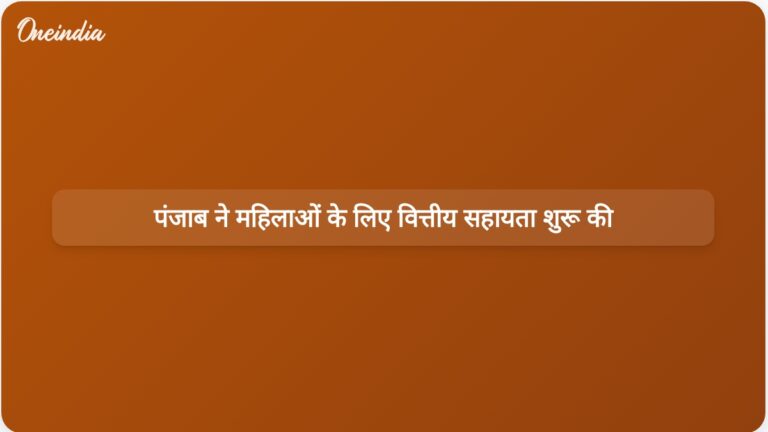पंजाब सरकार ने महिलाओं की आर्थिक स्वतंत्रता बढ़ाने के लिए वित्तीय सहायता योजना लागू की | पंजाब सरकार ने महिलाओं के लिए वित्तीय सहायता योजना शुरू की