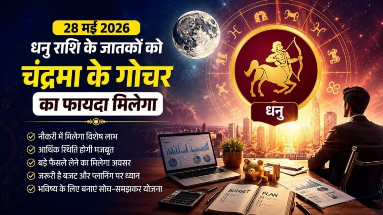 aaj ka Dhanu rashifal 28 may 2026 Sagittarius horoscope in hindi sagittarius people will benefit in job and from big decisions