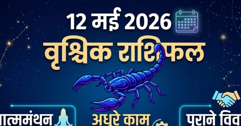Aaj ka Vrishchik Rashi: आज धैर्य से लाभ का दिन, वृश्चिक वाले अधूरे काम होंगे पूरे! हल्का नीला रंग लाएगा सकारात्मक बदलाव