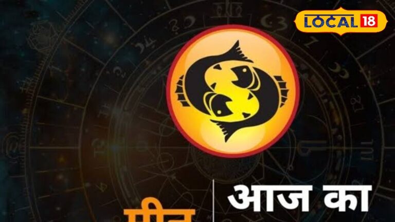 मीन राशि वालों का आज सूर्य की तरह चमकेगा भाग्य! धन लाभ के साथ नौकरी में प्रमोशन के योग, लव-लाइफ में मिल सकते शुभ संकेत, करें ये उपाय
