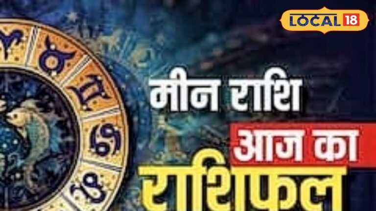मीन राशि के जातक पर आज बरसेंगी हनुमान जी की कृपा, करियर-कारोबार में होगा बड़ा फायदा, लव लाइफ में बढ़ेंगी नजदीकियां