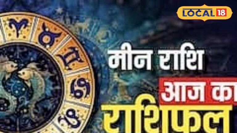 मीन राशि वालों पर मेहरबान होंगे देव गुरु बृहस्पति, करियर में आएगा जबरदस्त उछाल, व्यापार में तरक्की, पढ़ें राशिफल