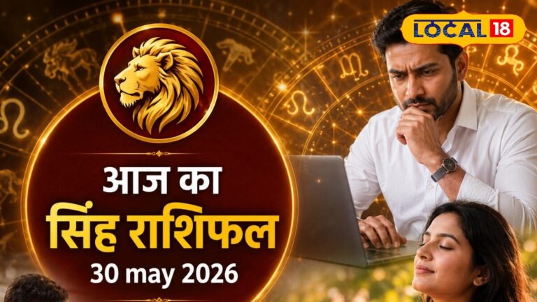 सिंह राशि वालों के लिए दिन आज रहेगा चुनौतीभरा, सेहत और करियर में बरतें सावधानी, करें ये उपाय