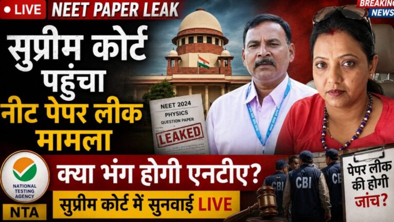 NEET Paper Leak LIVE: सुप्रीम कोर्ट पहुंचा नीट पेपर लीक मामला, क्या भंग होगी एनटीए?