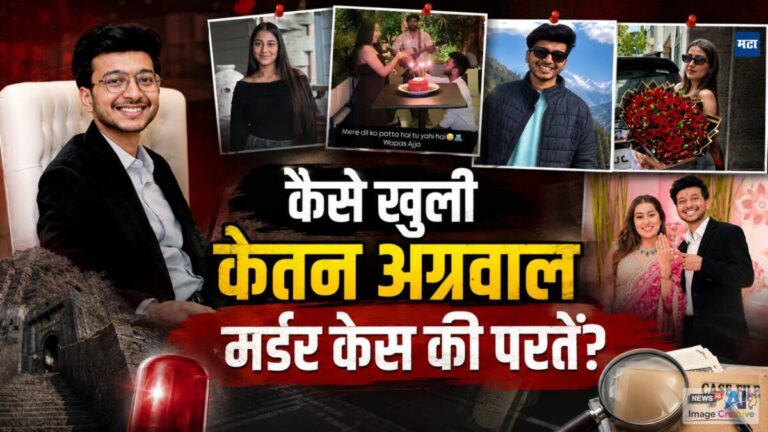 शादी के सपने, बाली का प्लान और फिर मौत… कैसे होने वाली पत्नी ने प्रेमी संग रची केतन के कत्ल की साजिश?