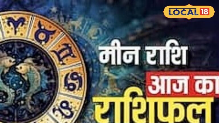 मीन राशि वालों पर आज बरसेगी सफलता की कृपा, रिश्तों में घुलेगी मिठास, व्यापार में मिलेंगे तरक्की, करें ये उपाय