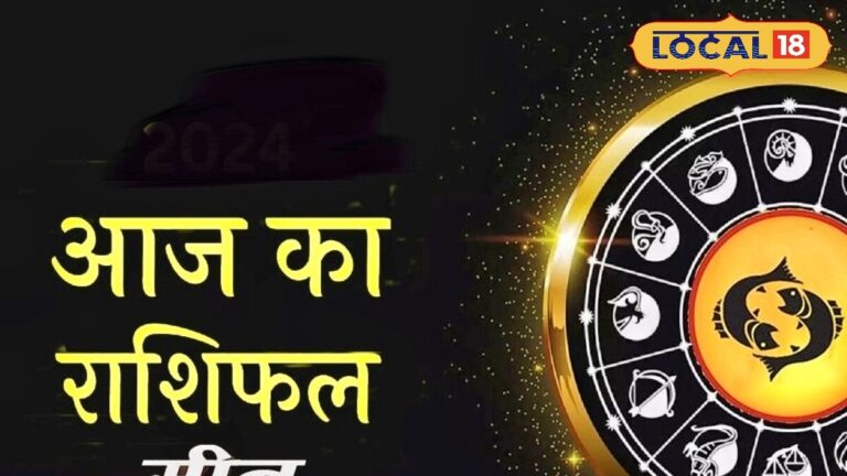 मीन राशि वालों के लिए आज का दिन रहेगा मुश्किलों से भरा, फैसलों में जल्दबाजी पड़ेगी भारी, व्यापार में होगा लाभ, करें ये उपाय