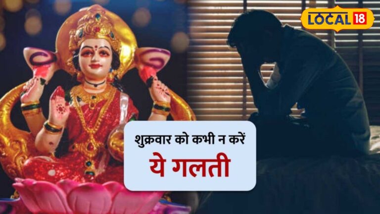 मां लक्ष्मी को करना है प्रसन्न, तो शुक्रवार को इन गलतियों से जरूर बचें