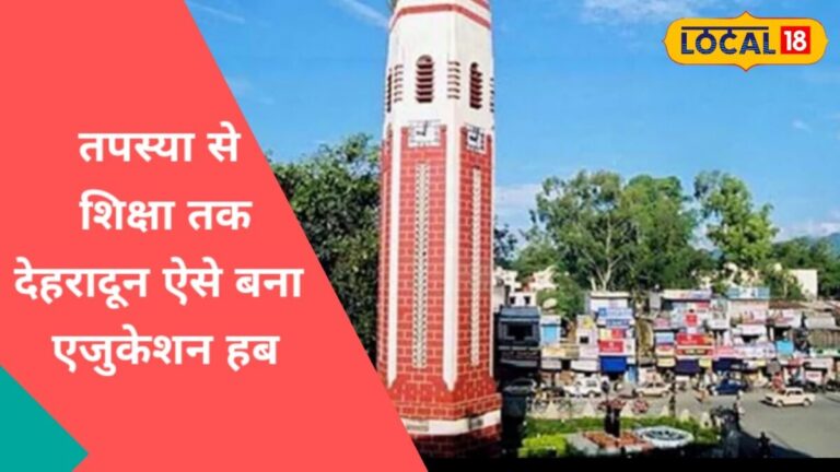 देहरादून क्यों कहलाता है द्रोणनगरी? जानिए ऋषियों की तपोभूमि से एजुकेशन हब बनने की कहानी