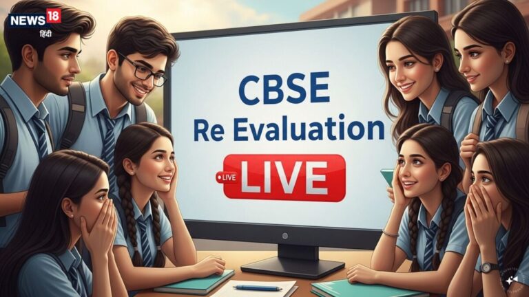 CBSE Re Evaluation LIVE: सीबीएसई का री-इवैल्यूएशन पोर्टल एक्टिव, अब कम फीस में होगी कॉपियों की जांच