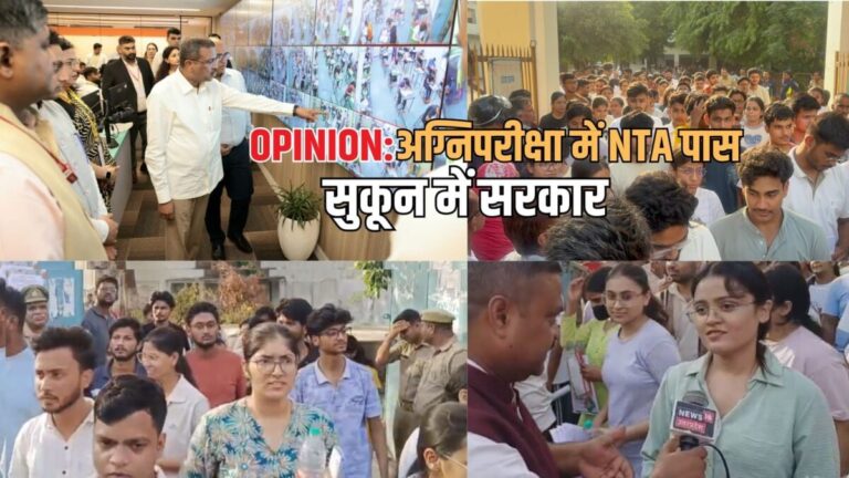OPINION: 22.79 लाख परीक्षार्थी, 5440 परीक्षा केंद्र, 551 शहर…मुस्तैदी आई काम, NEET की अग्निपरीक्षा में NTA पास