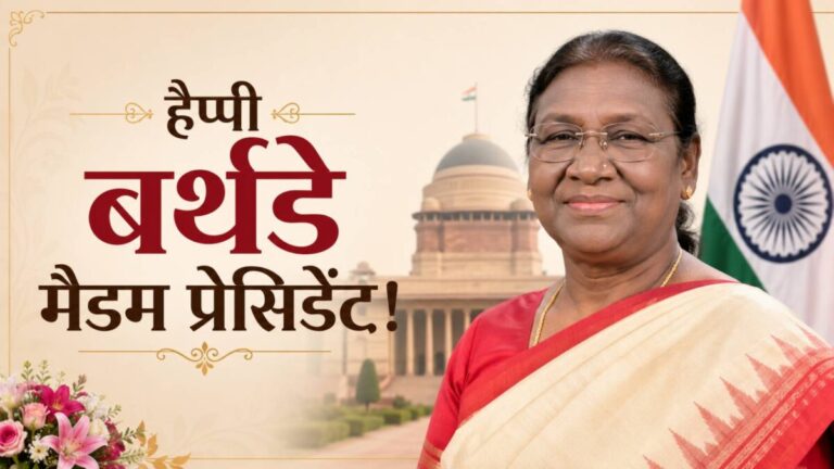 हैप्पी बर्थडे मैडम प्रेसिडेंट! गांव की पहली कॉलेज गर्ल से राष्ट्रपति भवन तक का सफर, हर किसी के लिए मिसाल हैं द्रौपदी मुर्मु