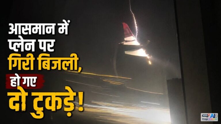 आसमान में प्लेन पर गिरी बिजली, हो गए दो टुकड़े, 35000 फीट पर आफत में आई 207 पैसेंजर्स की जान!