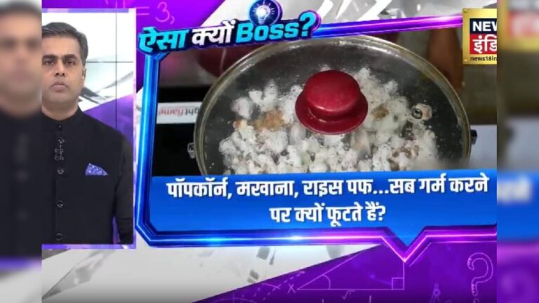 मुरमुरे-मखाना कड़ाही में जाते ही क्यों मारने लगते हैं छलांग? – News18 हिंदी