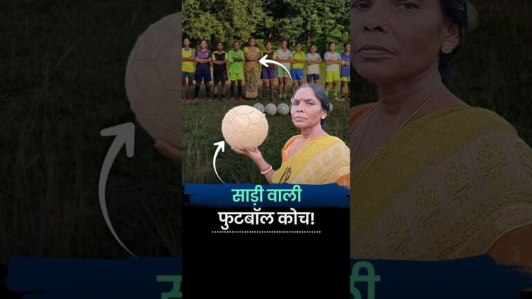 साड़ी वाली फुटबॉल कोच ने बदल दी कई बेटियों की ज़िंदगी | Woman Football Coach | Bengal