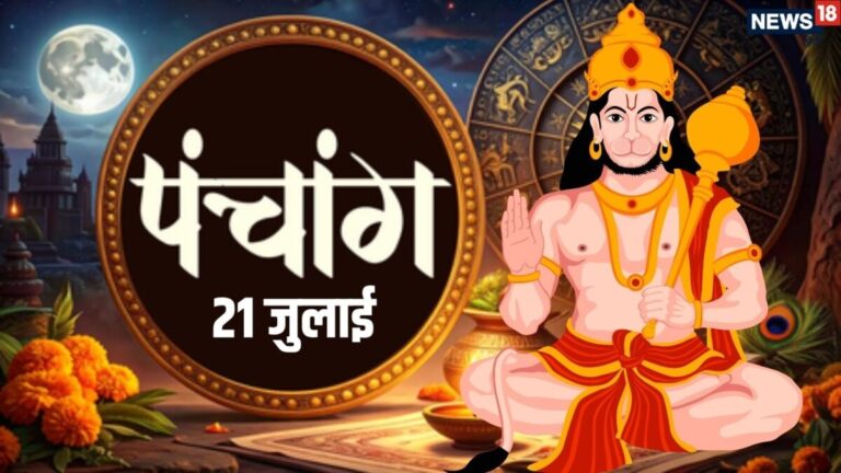 aaj ka panchang 21 July 2026 | ashad maas shukla paksha ashtami tithi 2026 muhurat | आज का पंचांग, 21 जुलाई 2026